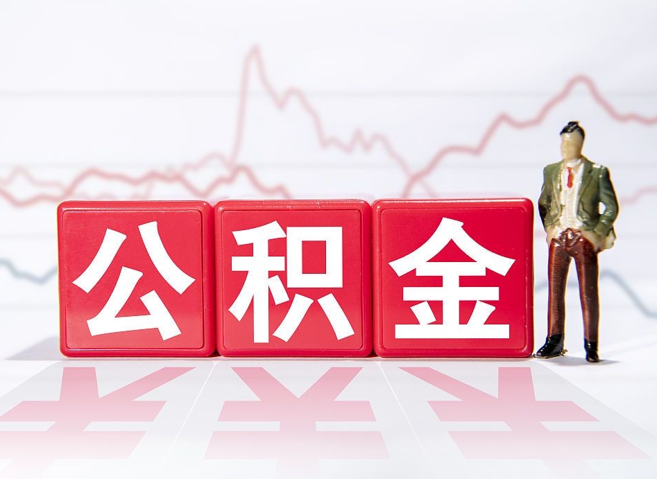 桦甸海南公积金提取流程（海南公积金提取流程图）