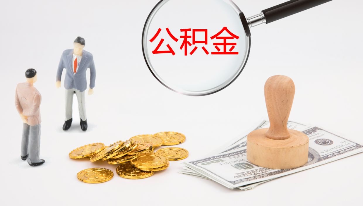 桦甸公积金青海提取（公积金青海提取流程）
