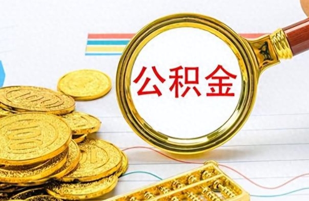 桦甸如何将公积金一次性取出（住房公积金如何一次性取完）